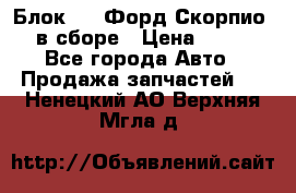 Блок 2,8 Форд Скорпио PRE в сборе › Цена ­ 9 000 - Все города Авто » Продажа запчастей   . Ненецкий АО,Верхняя Мгла д.